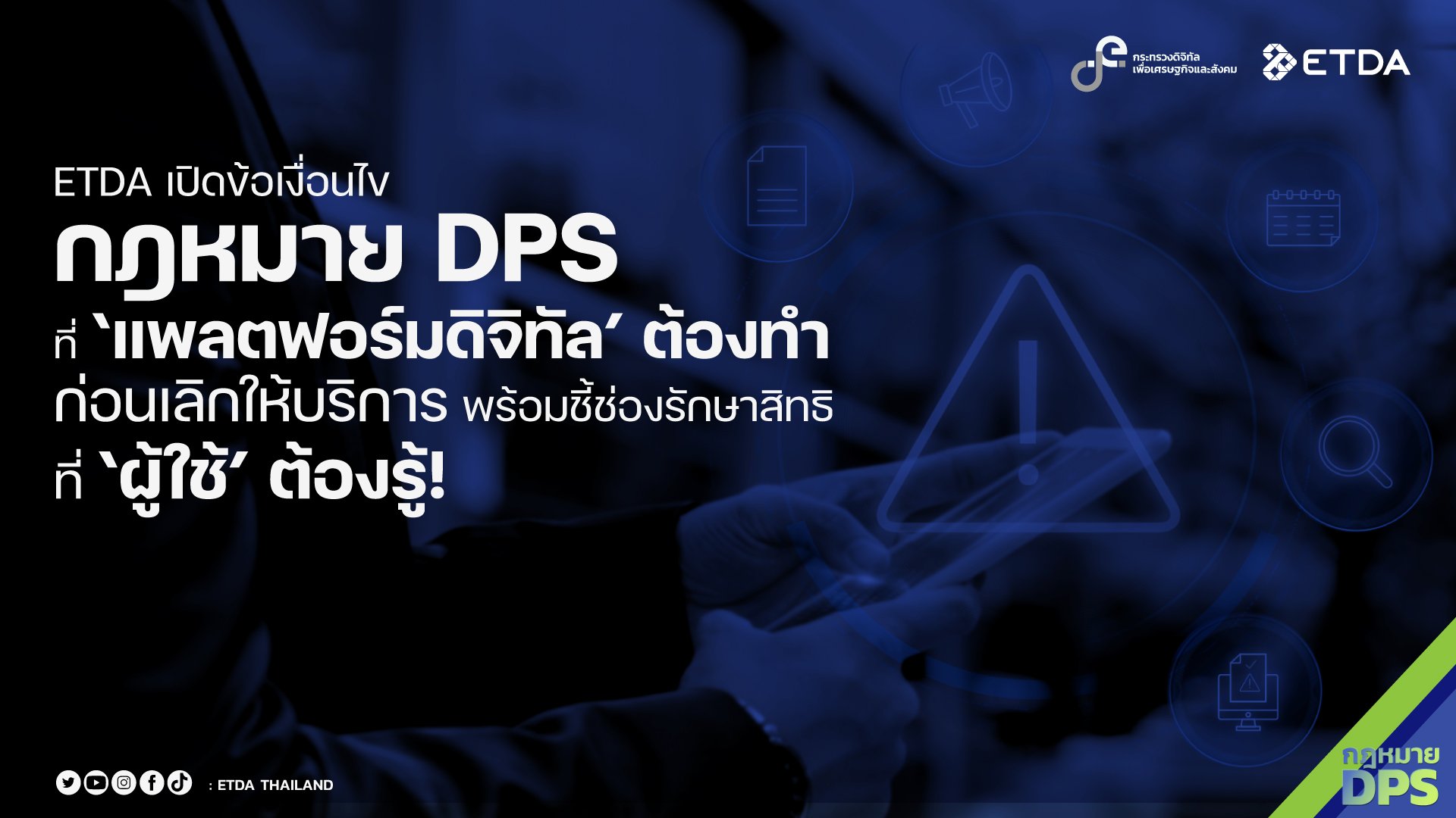 ETDA เปิดข้อเงื่อนไข กฎหมาย DPS ที่ แพลตฟอร์มดิจิทัล ต้องทำก่อนเลิกให้บริการ  พร้อมชี้ช่องรักษาสิทธิที่ ผู้ใช้ ต้องรู้!    ETDA เปิดข้อเงื่อนไข กฎหมาย DPS ที่ แพลตฟอร์มดิจิทัล ต้องทำก่อนเลิกให้บริการ  พร้อมชี้ช่องรักษาสิทธิที่ ผู้ใช้ ต้องรู้!